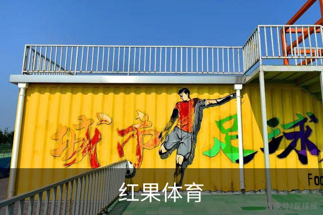 专业红果体育平台