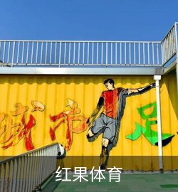 红果体育展示