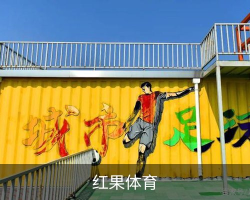 红果体育体育的故事 